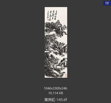 黄宾虹 #145