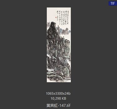 黄宾虹 #147