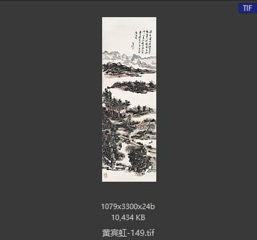 黄宾虹 #149