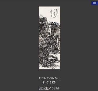 黄宾虹 #153
