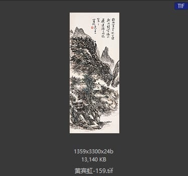 黄宾虹 #159