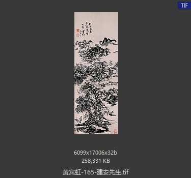黄宾虹 建安先生