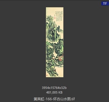 黄宾虹 怀古山水图