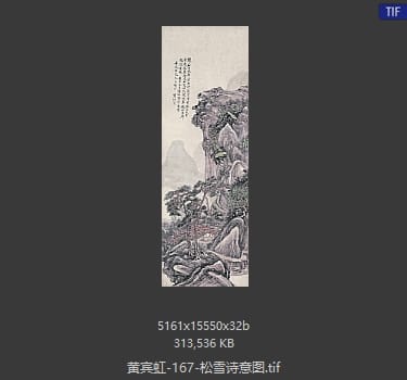 黄宾虹 松雪诗意图