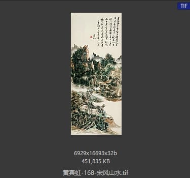 黄宾虹 宋风山水