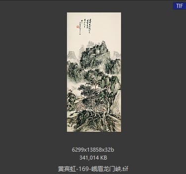 黄宾虹 峨眉龙门峡