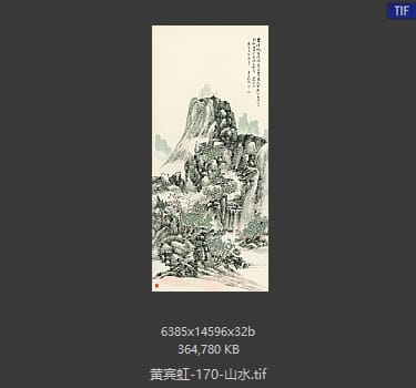 黄宾虹 山水