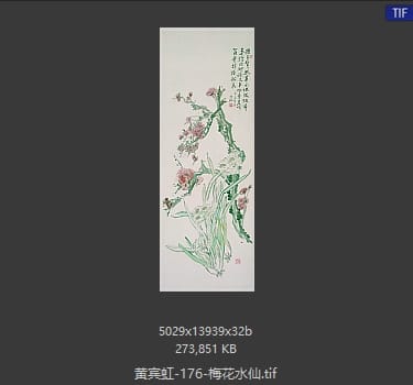 黄宾虹 梅花水仙