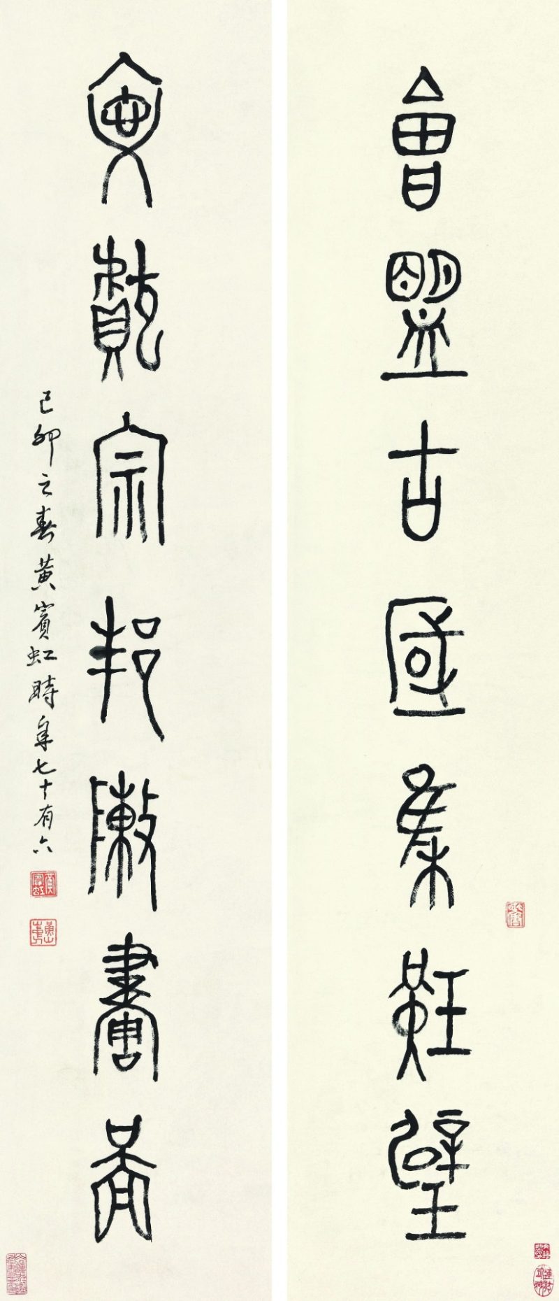 黄宾虹 篆书七言联