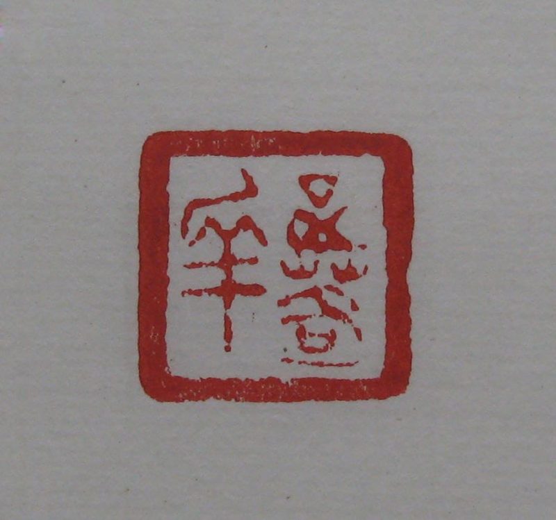 黄宾虹 印章