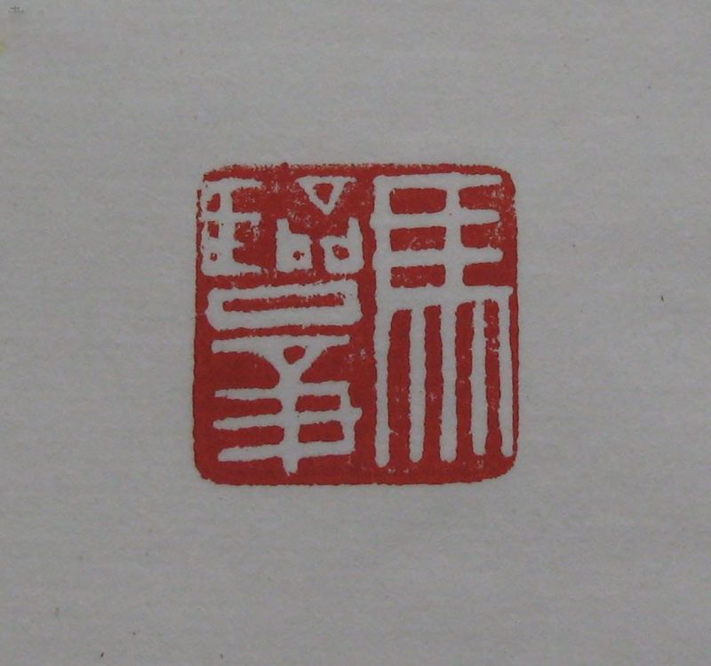 黄宾虹 印章