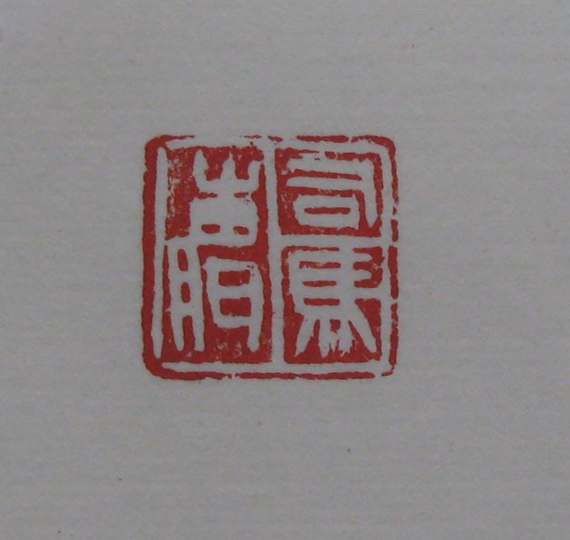 黄宾虹 印章