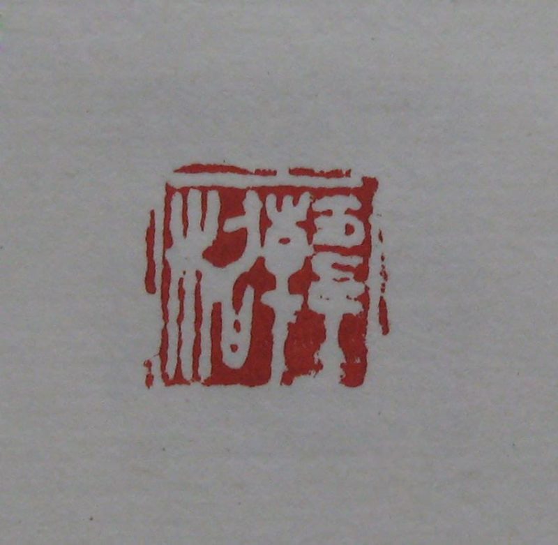 黄宾虹 印章