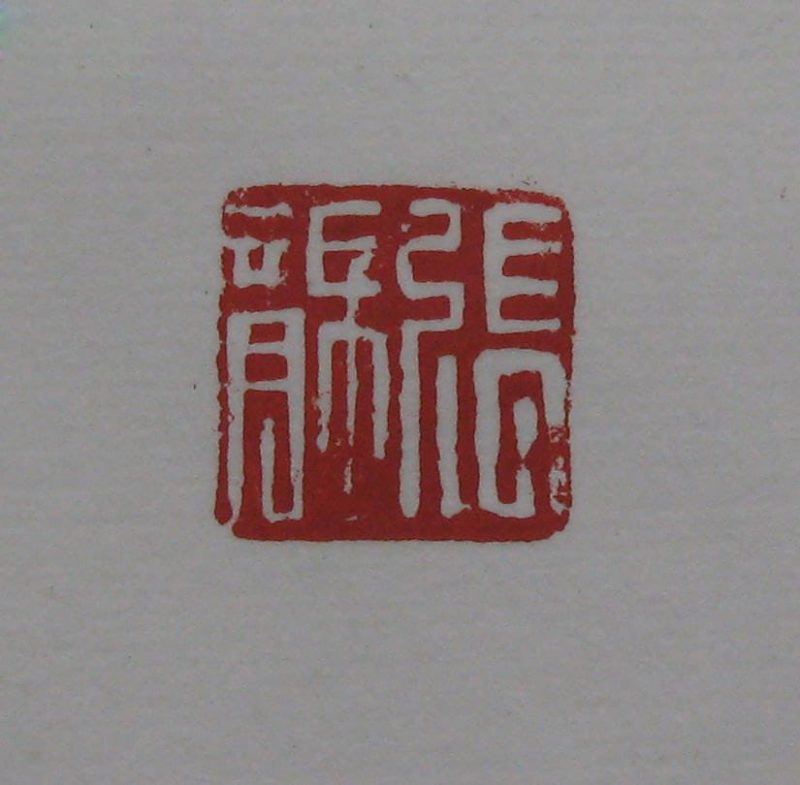 黄宾虹 印章
