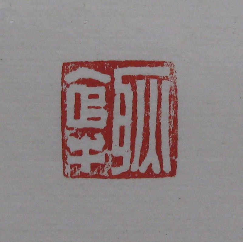 黄宾虹 印章