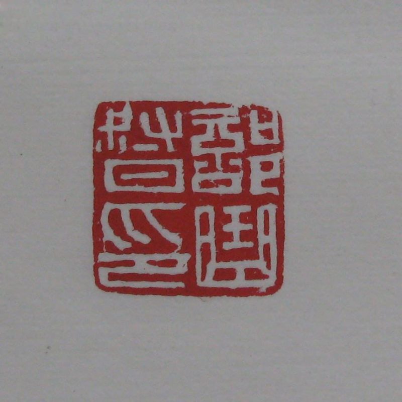 黄宾虹 印章