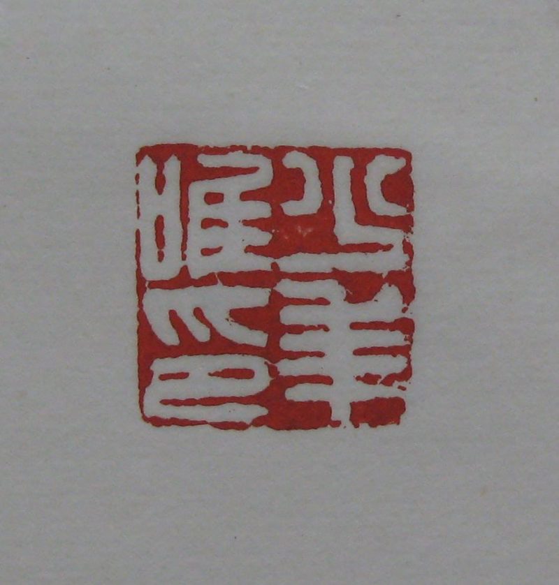黄宾虹 印章
