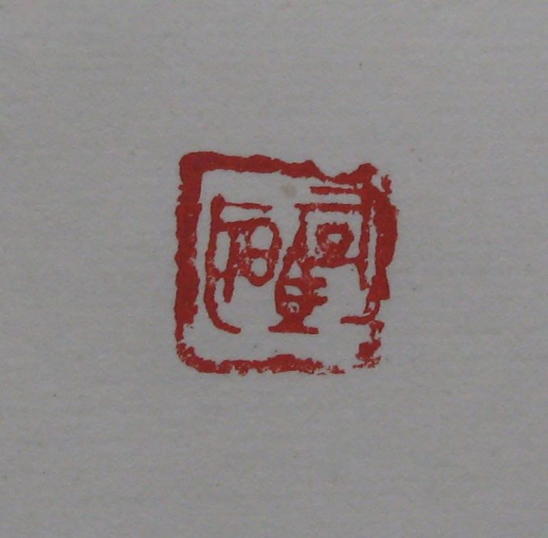 黄宾虹 印章