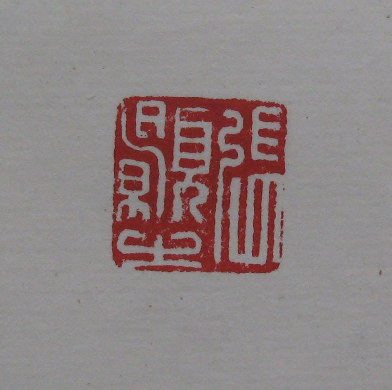 黄宾虹 印章