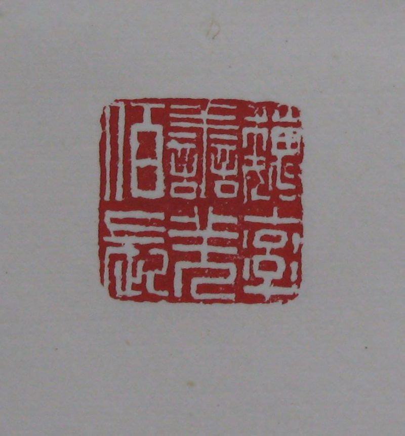黄宾虹 印章