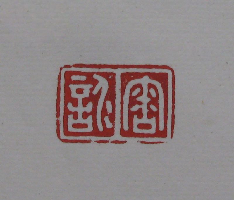 黄宾虹 印章