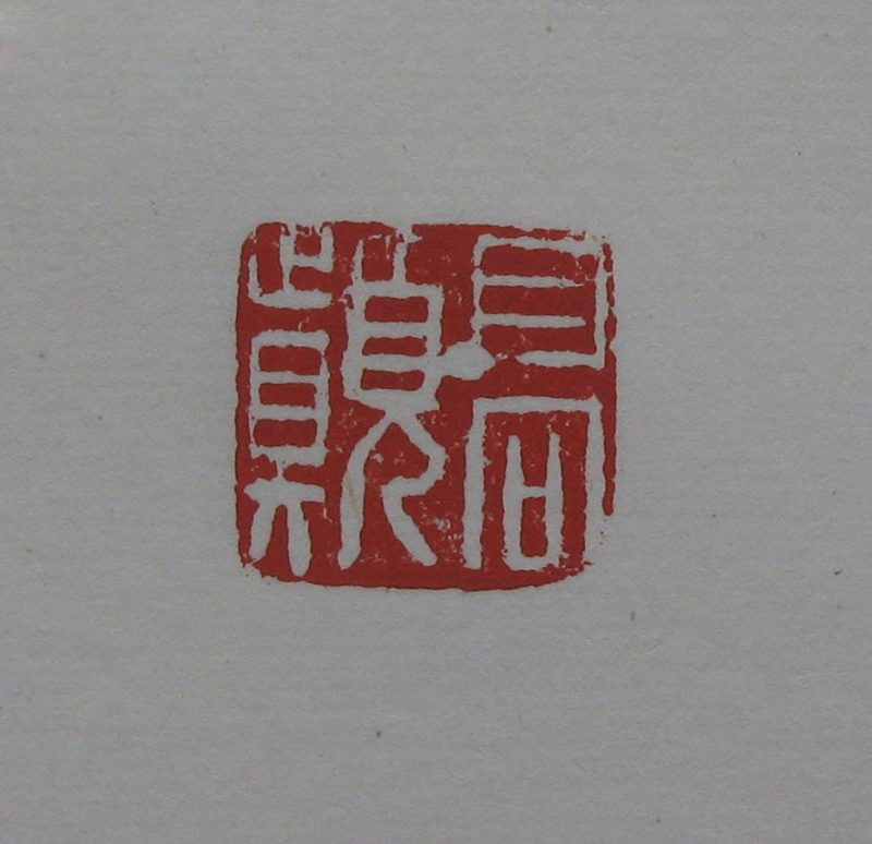 黄宾虹 印章