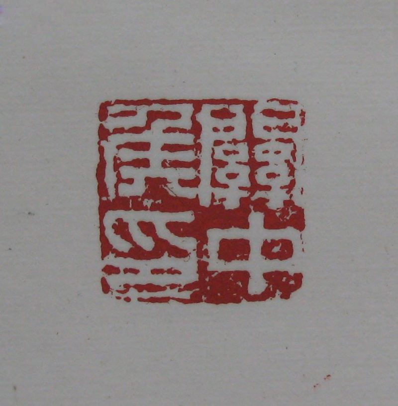 黄宾虹 印章