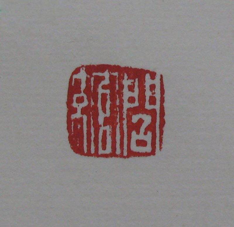黄宾虹 印章