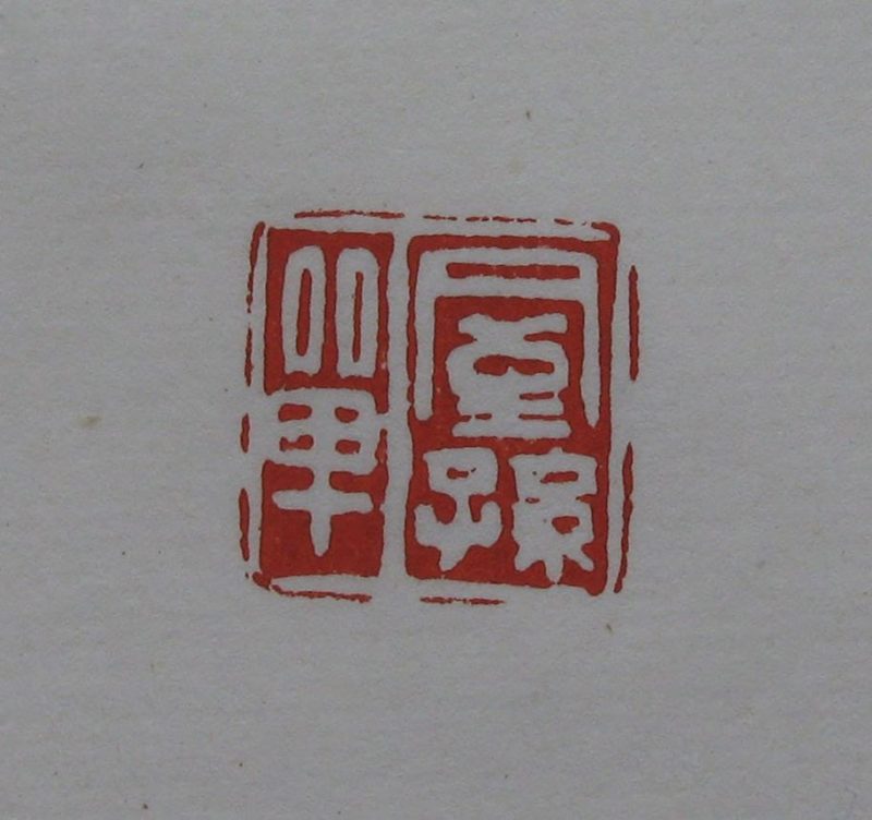 黄宾虹 印章