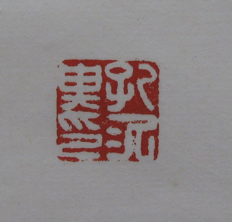 黄宾虹 印章