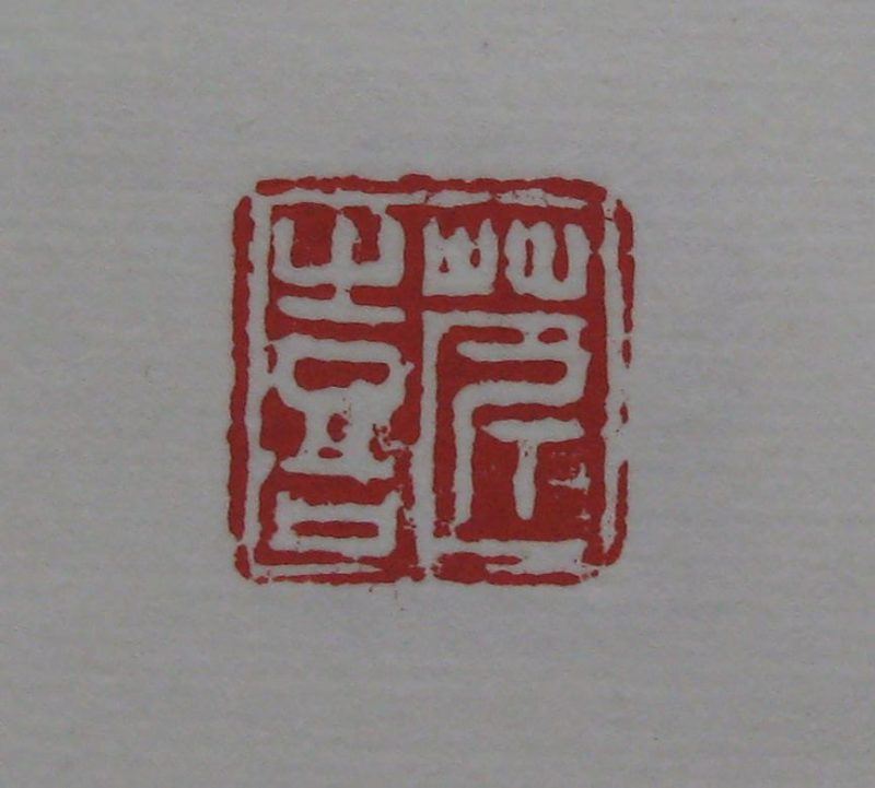 黄宾虹 印章