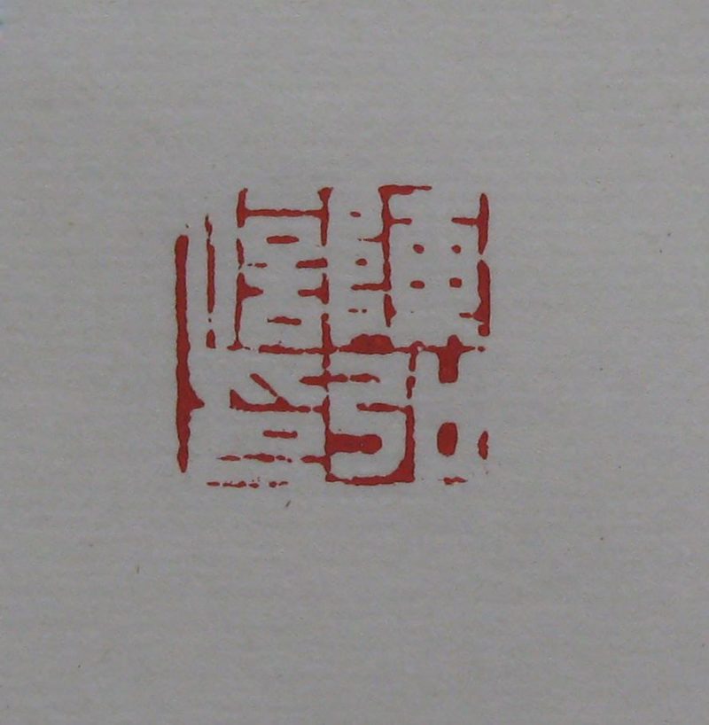 黄宾虹 印章