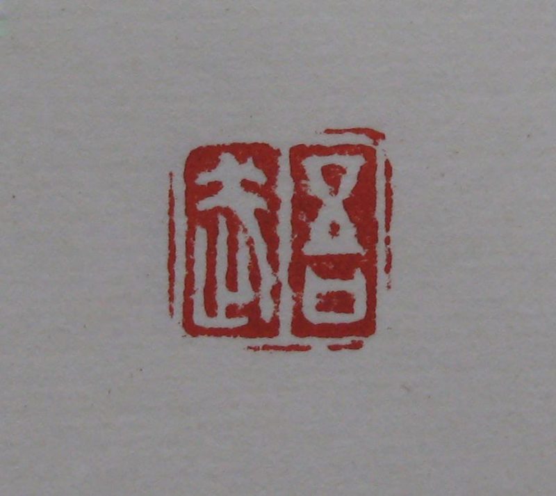 黄宾虹 印章