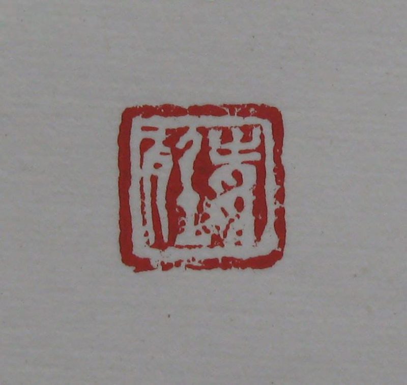 黄宾虹 印章