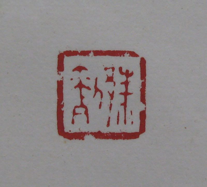 黄宾虹 印章