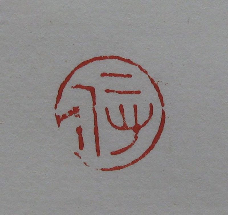 黄宾虹 印章
