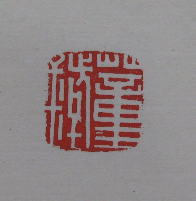 黄宾虹 印章