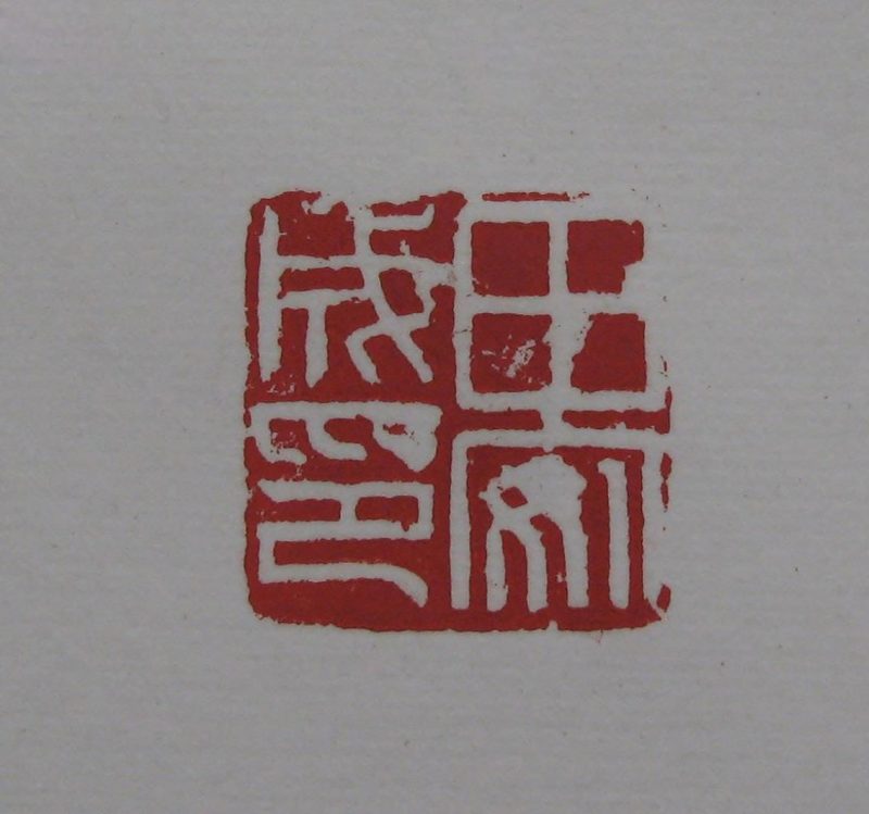黄宾虹 印章