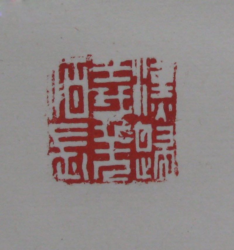黄宾虹 印章