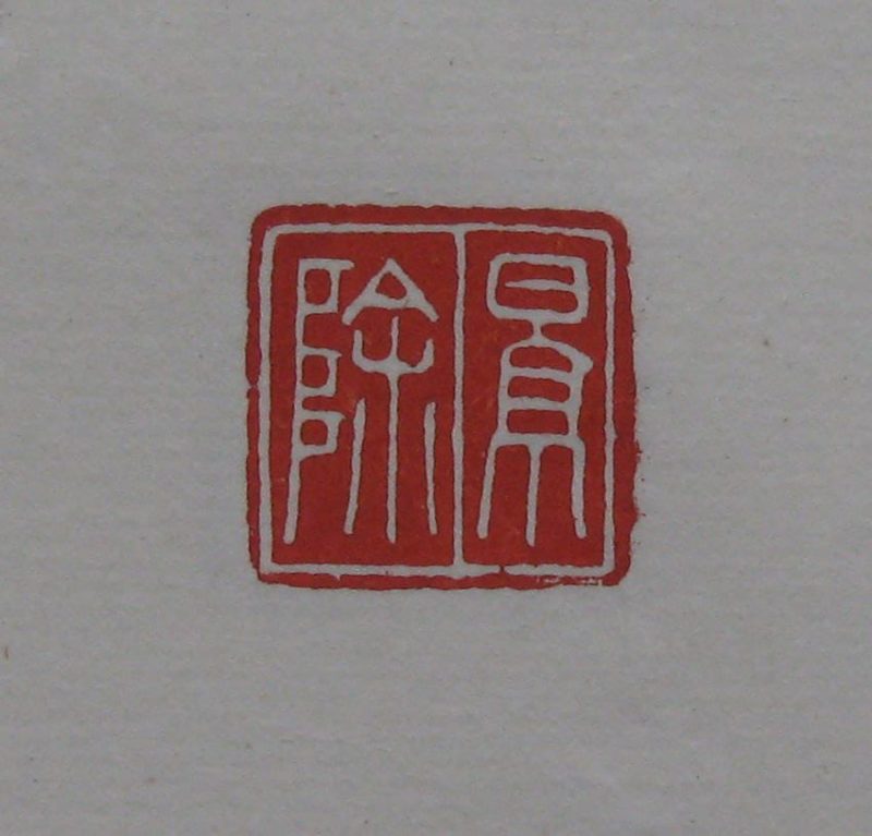 黄宾虹 印章