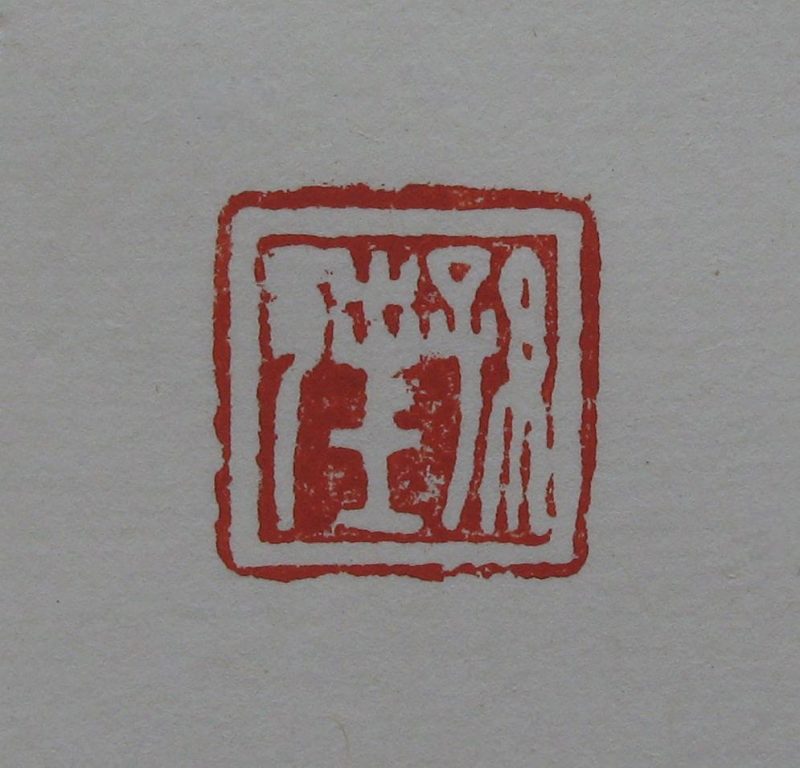 黄宾虹 印章