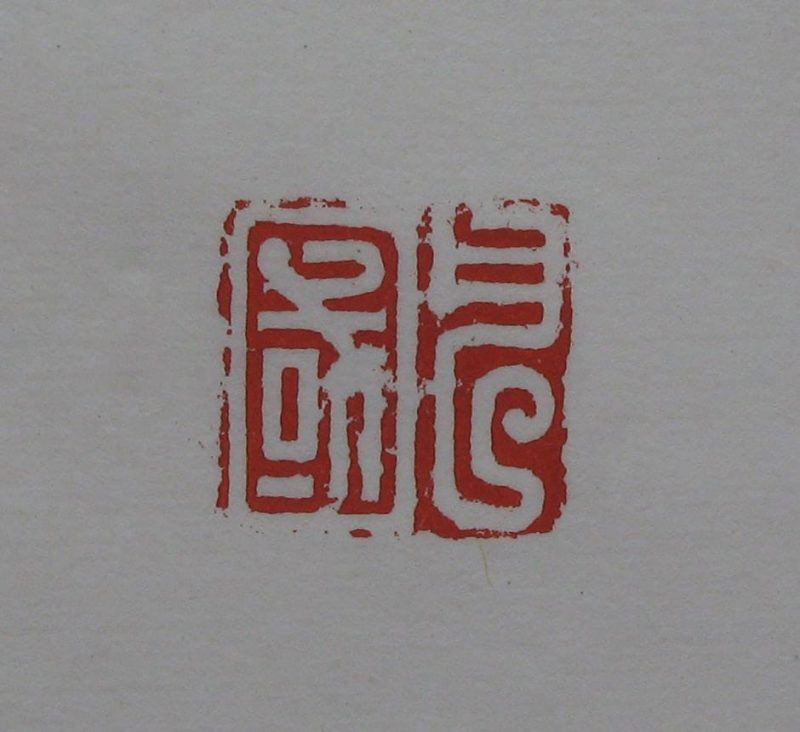 黄宾虹 印章