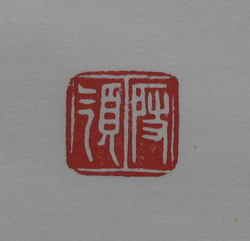 黄宾虹 印章