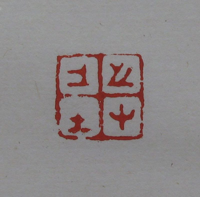 黄宾虹 印章