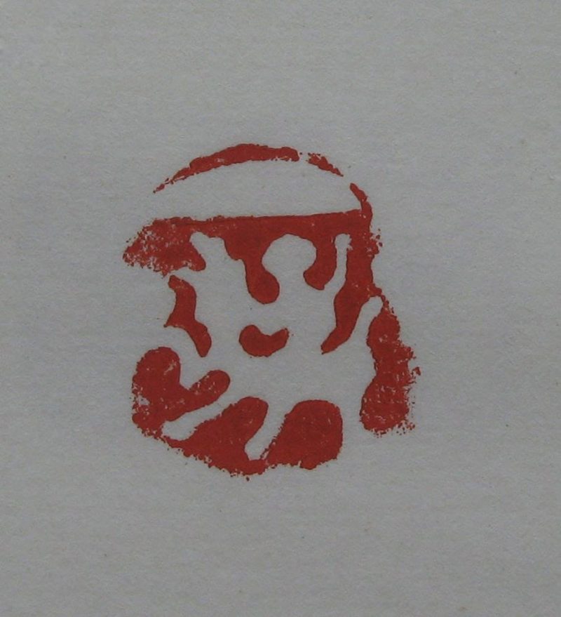黄宾虹 印章
