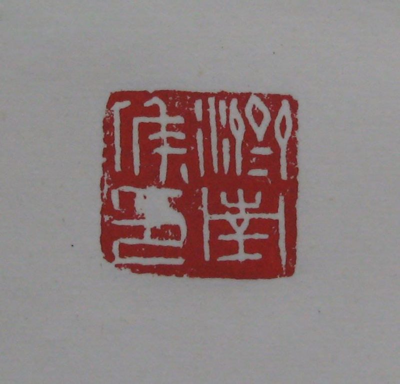 黄宾虹 印章
