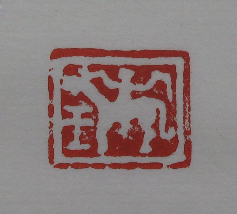 黄宾虹 印章