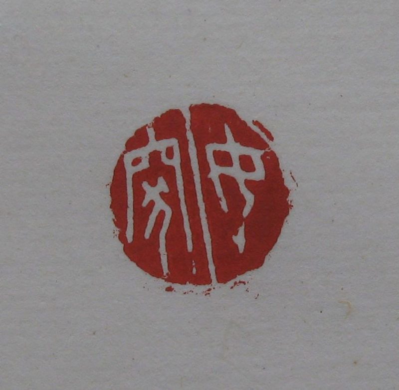 黄宾虹 印章