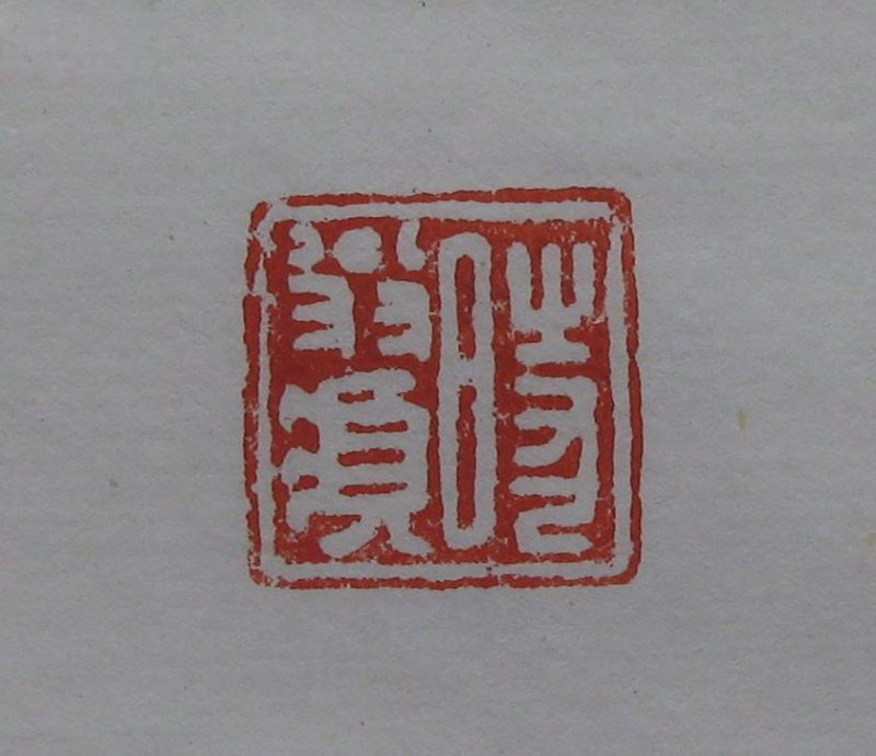 黄宾虹 印章