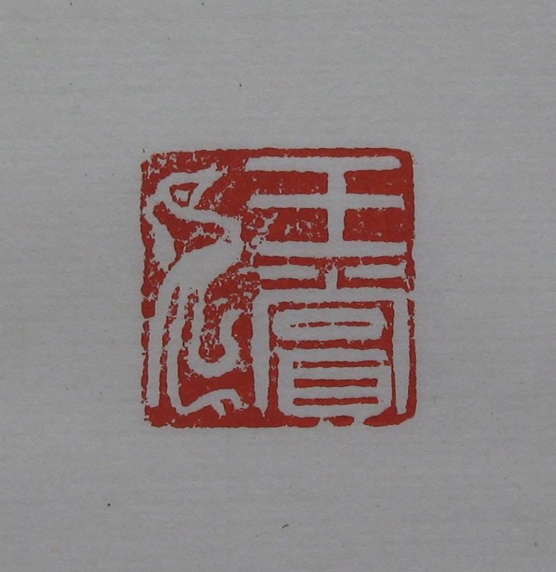 黄宾虹 印章